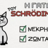 COVID-19 και η γάτα του Σρέντιγκερ (Schrödinger)